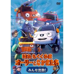 はたらくくるま　オーリーとなかまたち　みんな出動！（ＤＶＤ）