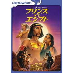 プリンス・オブ・エジプト（ＤＶＤ）