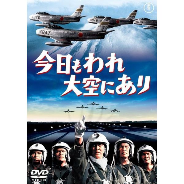 今日もわれ大空にあり ＜東宝DVD名作セレクション＞（ＤＶＤ） 通販