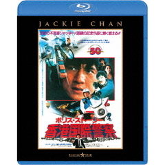 ポリス・ストーリー／香港国際警察 ＜完全日本語吹替版＞（Ｂｌｕ－ｒａｙ）