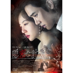 隠密な計画（ＤＶＤ）