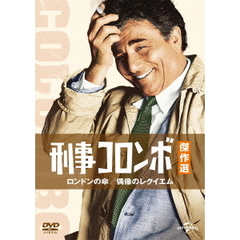 刑事コロンボ傑作選　ロンドンの傘／偶像のレクイエム（ＤＶＤ）