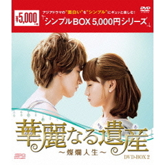 華麗なる遺産 ～燦爛人生～ DVD-BOX 2 ＜シンプルBOX 5000円シリーズ＞（ＤＶＤ）