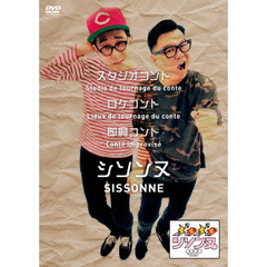 ぶちぶちシソンヌ（ＤＶＤ）
