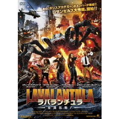 ラバランチュラ　全員出動！（ＤＶＤ）