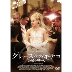 グレース・オブ・モナコ　公妃の切り札（ＤＶＤ）