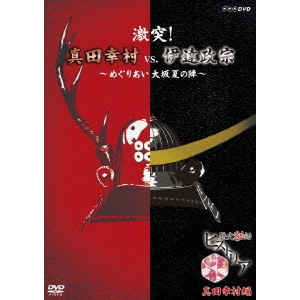 歴史秘話ヒストリア 激突！真田幸村vs.伊達政宗 ?めぐりあい大坂夏の陣?（ＤＶＤ）