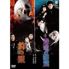 豹の眼／青竜の洞窟（ＤＶＤ）