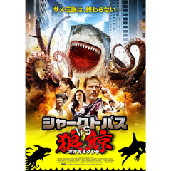 シャークトパス VS 狼鯨（ＤＶＤ）