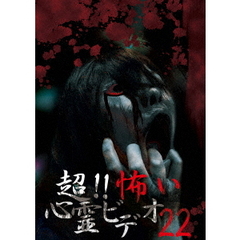 超！！怖い心霊ビデオ22（ＤＶＤ）