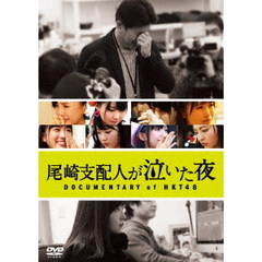 尾崎支配人が泣いた夜　DOCUMENTARY　of　HKT48　DVDスペシャル・エディション（ＤＶＤ）