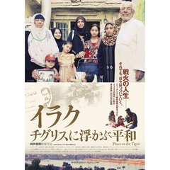 イラク　チグリスに浮かぶ平和（ＤＶＤ）