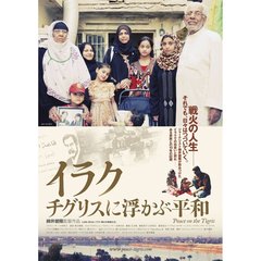 イラク チグリスに浮かぶ平和（ＤＶＤ）