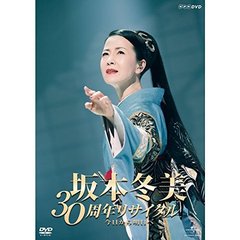 坂本冬美　30周年リサイタル（ＤＶＤ）