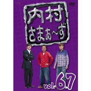 内村さまぁ~ず【DVD】 Amazon.co.jp: 内村さまぁ~ず vol.67 [DVD] : 内村光良, さまぁ