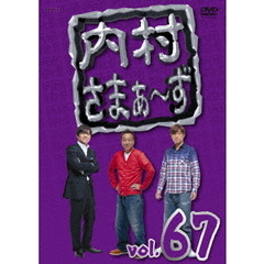 内村さまぁ～ず　vol．67（ＤＶＤ）