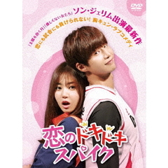 恋のドキドキスパイクDVD－BOX（ＤＶＤ）