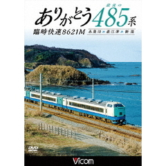 ビコム ワイド展望 最後の485系 臨時快速8621M 糸魚川～直江津～新潟（ＤＶＤ）