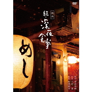 映画 続・深夜食堂 特別版（ＤＶＤ）