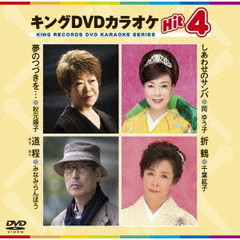 キングDVDカラオケHit4　Vol．150（ＤＶＤ）