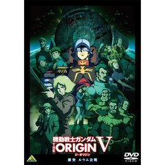 機動戦士ガンダム　THE　ORIGIN　Ⅴ　激突　ルウム会戦（ＤＶＤ）