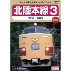 北陸本線3　金沢～米原（ＤＶＤ）