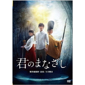 君のまなざし DVD＋Blu-ray 大川隆法/製作総指揮