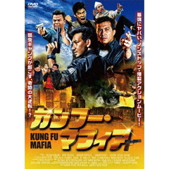 カンフー・マフィア（ＤＶＤ）
