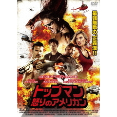 トップマン 怒りのアメリカン（ＤＶＤ）