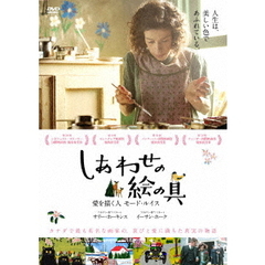 しあわせの絵の具　愛を描く人　モード・ルイス（ＤＶＤ）