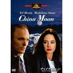 チャイナ・ムーン／魔性の女　白い肌に秘められた殺意（ＤＶＤ）