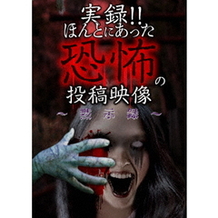 実録！！ほんとにあった恐怖の投稿映像　?黙示録?（ＤＶＤ）
