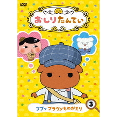 おしりたんてい 3 ププッ ブラウンものがたり（ＤＶＤ）