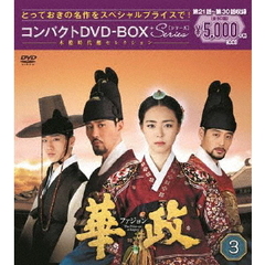 華政［ファジョン］ コンパクトDVD-BOX 3（ＤＶＤ）