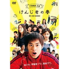 けんじ君の春（ＤＶＤ）