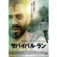 サバイバル・ラン －逆行－（ＤＶＤ）