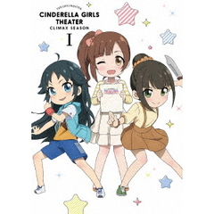アイドルマスター　シンデレラガールズ劇場　CLIMAX　SEASON　第1巻（ＤＶＤ）