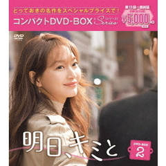 明日、キミと　新品未開封　コンパクトDVD-BOX Amazon.co.jp: 明日、キミと コンパクトDVD-BOX2 : イ・ジェフン, ユ