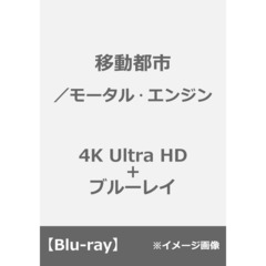 移動都市／モータル・エンジン（Ｕｌｔｒａ ＨＤ Ｂｌｕ－ｒａｙ）