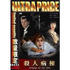 殺人病棟（ＤＶＤ）