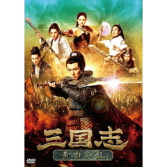 三国志　黄巾の乱（ＤＶＤ）