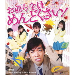 お前ら全員めんどくさい！（Ｂｌｕ－ｒａｙ　Ｄｉｓｃ）