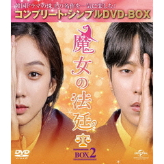 魔女の法廷 BOX 2 ＜コンプリート・シンプルDVD-BOX 5000円シリーズ／期間限定生産＞（ＤＶＤ）
