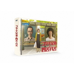 コタキ兄弟と四苦八苦 DVD-BOX（ＤＶＤ）