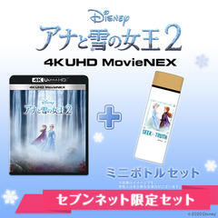 アナと雪の女王2 4K UHD MovieNEX＜セブンネット限定：ミニボトルセット＞（Ｂｌｕ－ｒａｙ）
