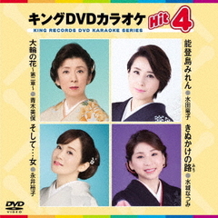 キングDVDカラオケHit4　Vol．189（ＤＶＤ）