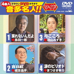 クラウンDVDカラオケ　音多名人！！　ワイド（ＤＶＤ）