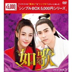 如歌 ～百年の誓い～ DVD-BOX 3 ＜シンプルBOX 5000円シリーズ＞（ＤＶＤ）