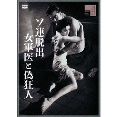 ソ連脱出　女軍医と偽狂人（ＤＶＤ）