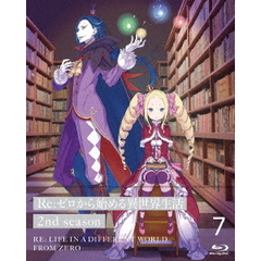 Re：ゼロから始める異世界生活　2nd　season　7（Ｂｌｕ－ｒａｙ　Ｄｉｓｃ）